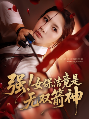 强女保洁竟是无双箭神（71集）最新热播短剧