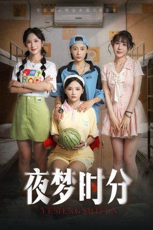 夜梦时分（55集）分享好看短剧