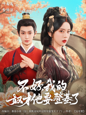 不好我的奴才他也要登基了（73集）精彩短剧片段