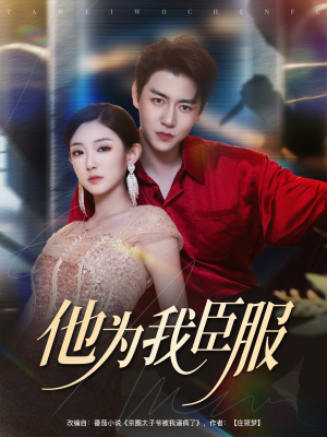 他为我臣服（60集）在线观看完整版