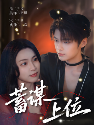 蓄谋上位（74集）精彩短剧免费看