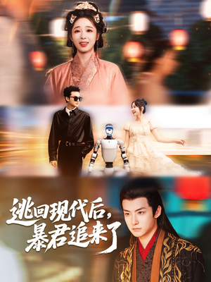 逃回现代后暴君追来了（60集）免费热门短剧