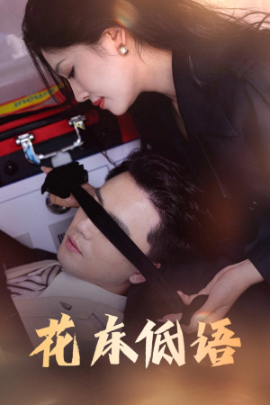 花床低语（60集）短剧介绍