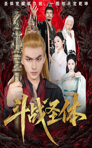 斗战圣体（60集）短剧太好看