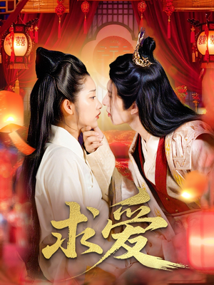 求爱（92集）免费短剧片段