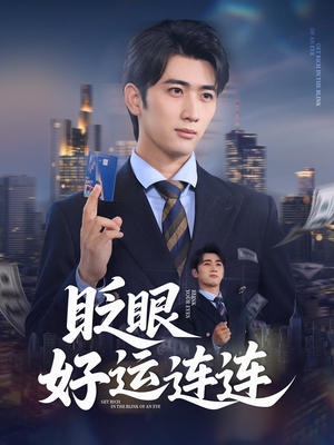 眨眼好运连连（89集）去哪里看