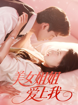 美女姐姐爱上我（60集）短剧精彩片段