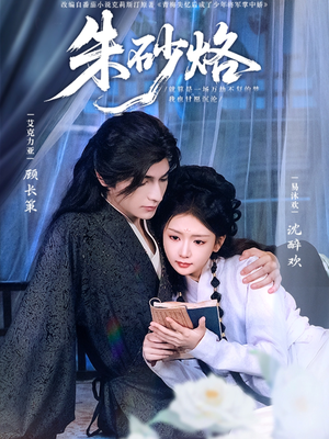 朱砂烙（85集）无需充值尽情看