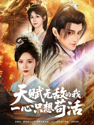 天赋无敌的我，一心只想苟活（73集）演员表