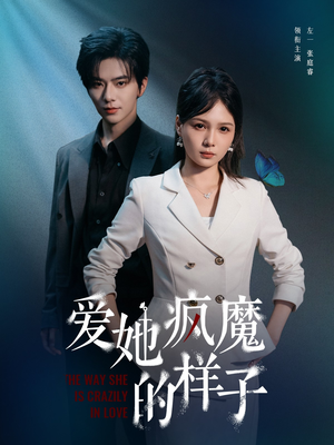 爱她疯魔的样子（80集）好看的短剧电影