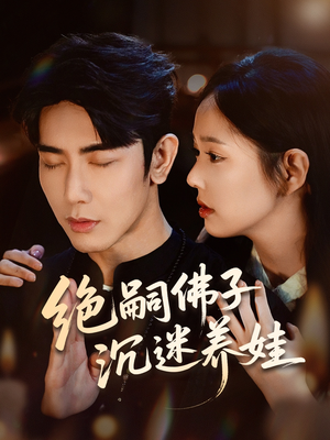 绝嗣佛子沉迷养娃（60集）好看上头短剧
