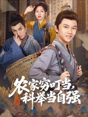 农家穷叮当科举当自强（81集）短剧前十排行榜
