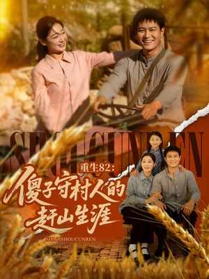 重生82：傻子守村人的赶山生涯（82集）每天短剧分享