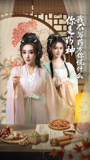你是药神我不写药方你慌什么（70集）全部免费看全集