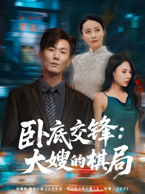卧底交锋：大嫂的棋局（80集）好看短剧追不停