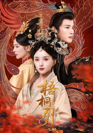 梧桐引（70集）好看的短剧推荐