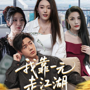我靠一元走江湖（85集）真的太精彩了