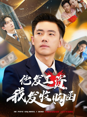 他发工资，我发收购函$人生倒计时，我逆天改命（70集）爆款热门短剧