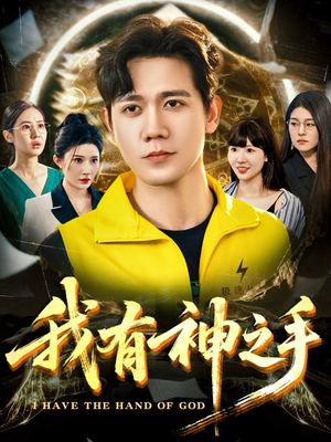 我有神之手（60集）爆款短剧抢先看