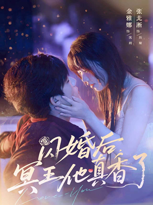闪婚后冥王他真香了（57集）好看短剧追不停