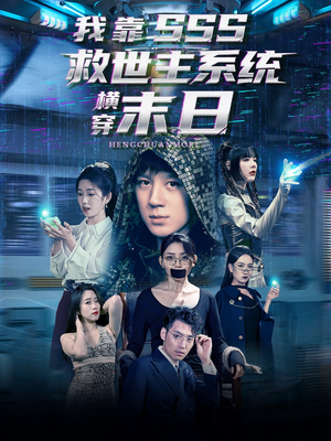 我靠SSS救世主系统横穿末日（92集）最近很火的短剧