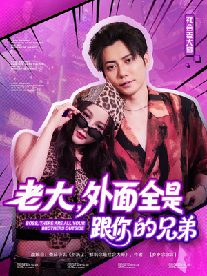老大，外面全是跟你的兄弟（77集）在线播放