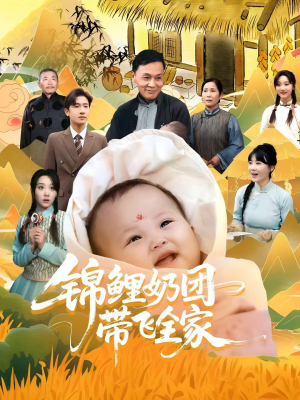锦鲤奶团带飞全家（80集）男主角是谁