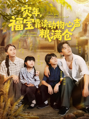 灾年福宝靠读动物心声粮满仓（80集）我全都看完了
