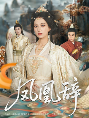 凤凰辞（80集）古装短剧热播
