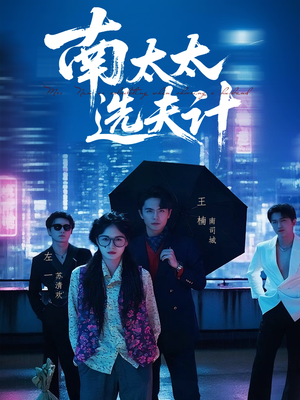 南太太选夫记（76集）短剧全集免费看