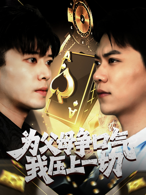 为父母争口气我压上一切（80集）火热短剧抢先看