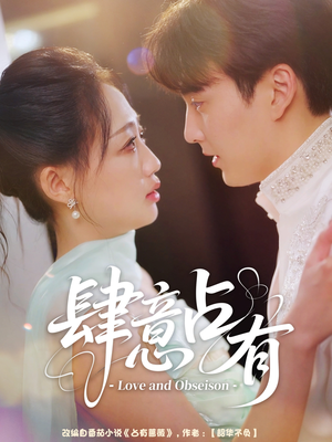 肆意占有（60集）免费短剧完整版