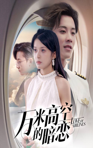 万米高空的暗恋（51集）抢先看新短剧