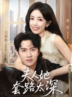 夫人她套路太深（81集）高分推荐免费看