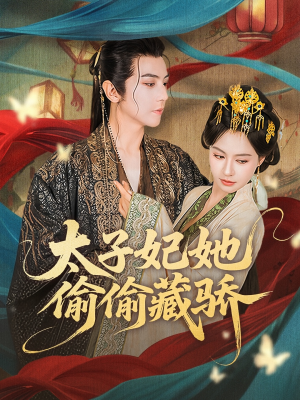 太子妃她偷偷藏骄（63集）短剧全集免费