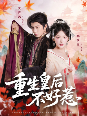 重生皇后不好惹（73集）让你一口气看完