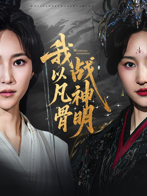 我以凡骨战神明（62集）悬疑短剧推荐