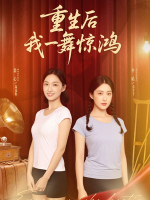 觉醒当天打脸偷我舞蹈动作的闺蜜（60集）热播短剧全集看