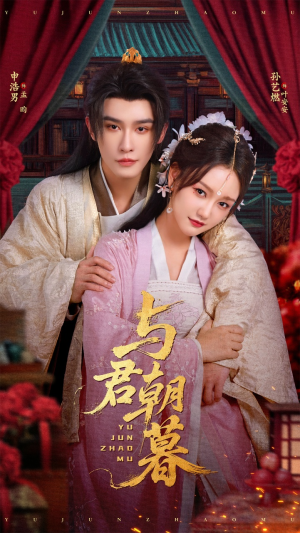 与君朝暮（75集）全集免费看短剧