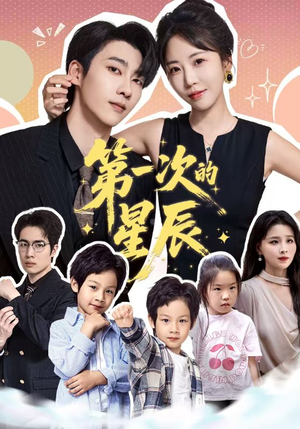 第一次的星辰（94集）无需会员轻松看