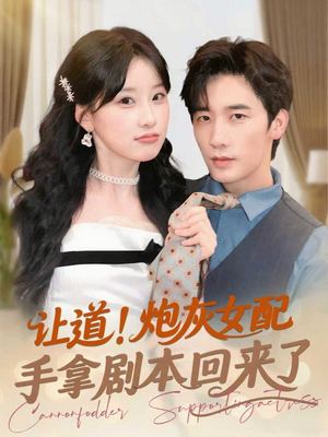 让道！炮灰女配手拿剧本回来了（84集）爆款短剧追不停