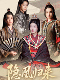 隐凰归来（24集）短剧演员排行榜