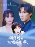 领结婚证附赠萌娃一枚（53集）西瓜短剧免费看