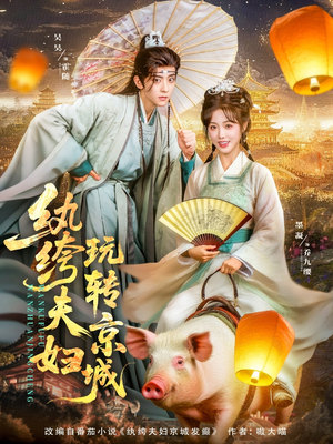 纨绔夫妇玩转京城（80集）看到了大结局