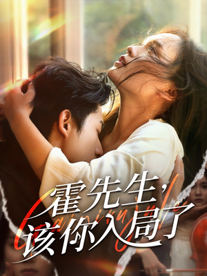 霍先生该你入局了（61集）在哪看免费