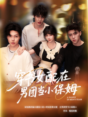 穿书女配在男团当小保姆（60集）好看的短剧来了