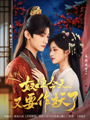 王爷奴婢今天又要作妖了（69集）全集下载