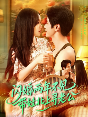 闪婚两年不见带娃北上寻老公（72集）甜宠短剧追到爽