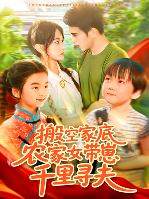 搬空家底，农家女带崽千里寻夫（105集）短剧抢先看全集