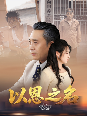 以恩之名（69集）古装短剧推荐